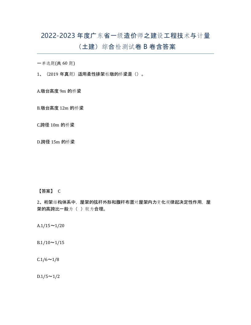 2022-2023年度广东省一级造价师之建设工程技术与计量土建综合检测试卷B卷含答案