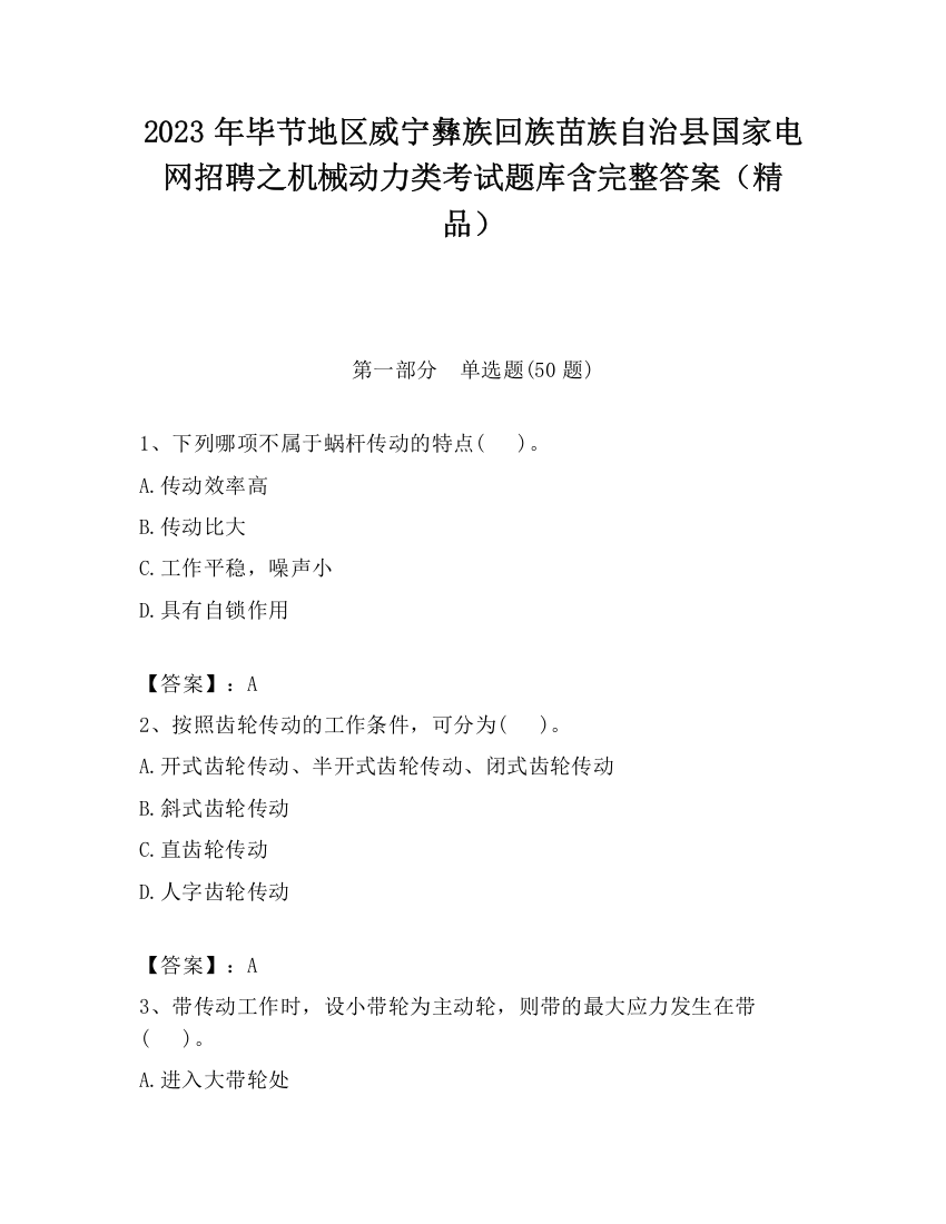 2023年毕节地区威宁彝族回族苗族自治县国家电网招聘之机械动力类考试题库含完整答案（精品）