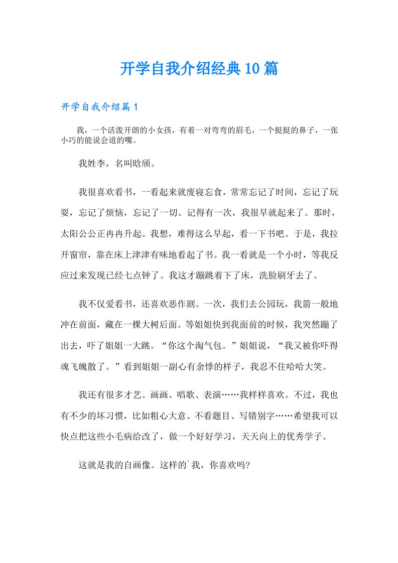 开学自我介绍经典10篇