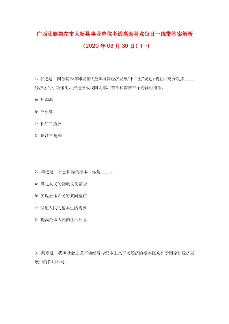 广西壮族崇左市大新县事业单位考试高频考点每日一练带答案解析2020年03月30日一