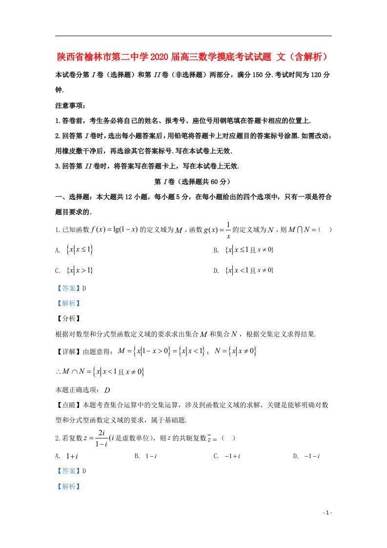 陕西省榆林市第二中学2020届高三数学摸底考试试题文含解析