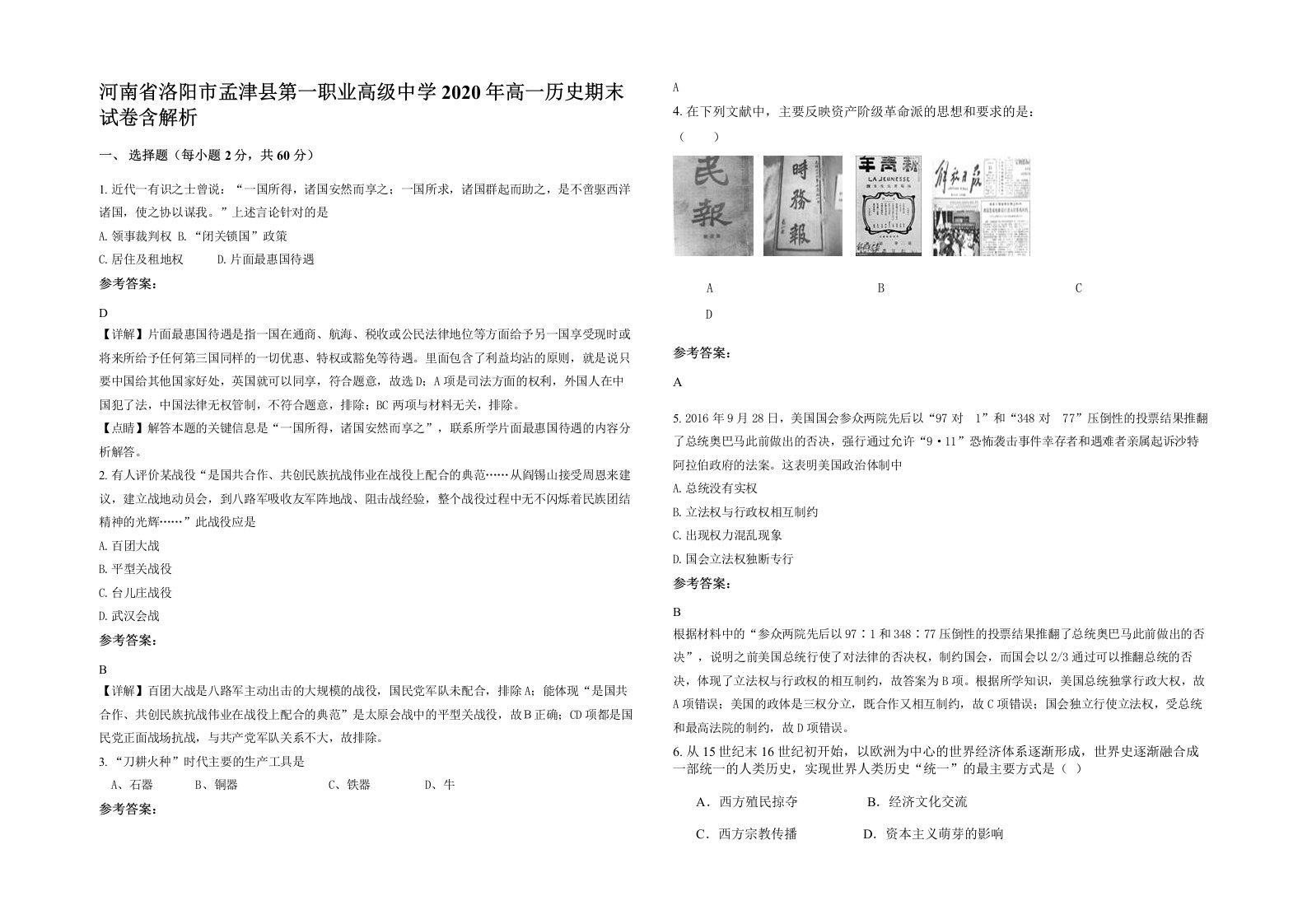 河南省洛阳市孟津县第一职业高级中学2020年高一历史期末试卷含解析