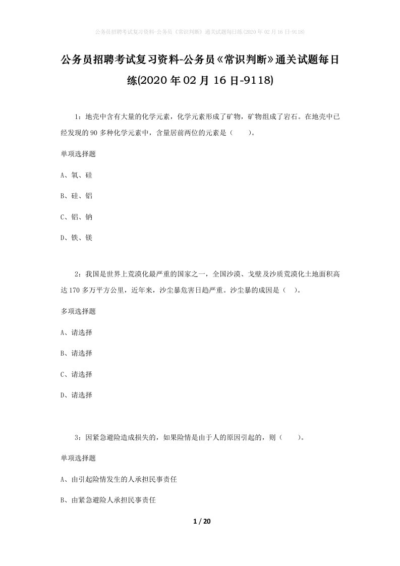 公务员招聘考试复习资料-公务员常识判断通关试题每日练2020年02月16日-9118