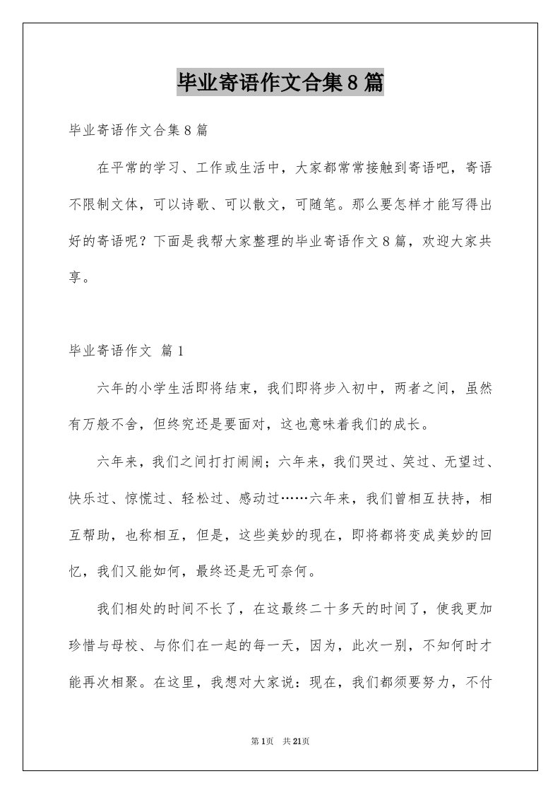 毕业寄语作文合集8篇