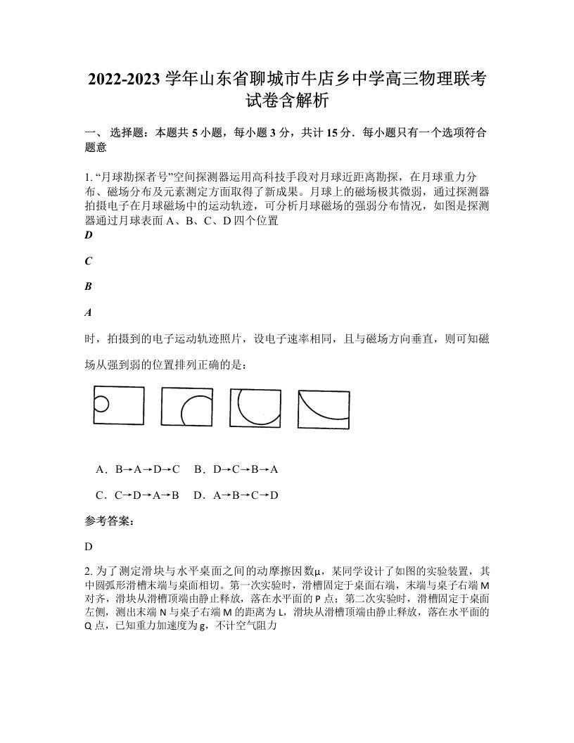 2022-2023学年山东省聊城市牛店乡中学高三物理联考试卷含解析