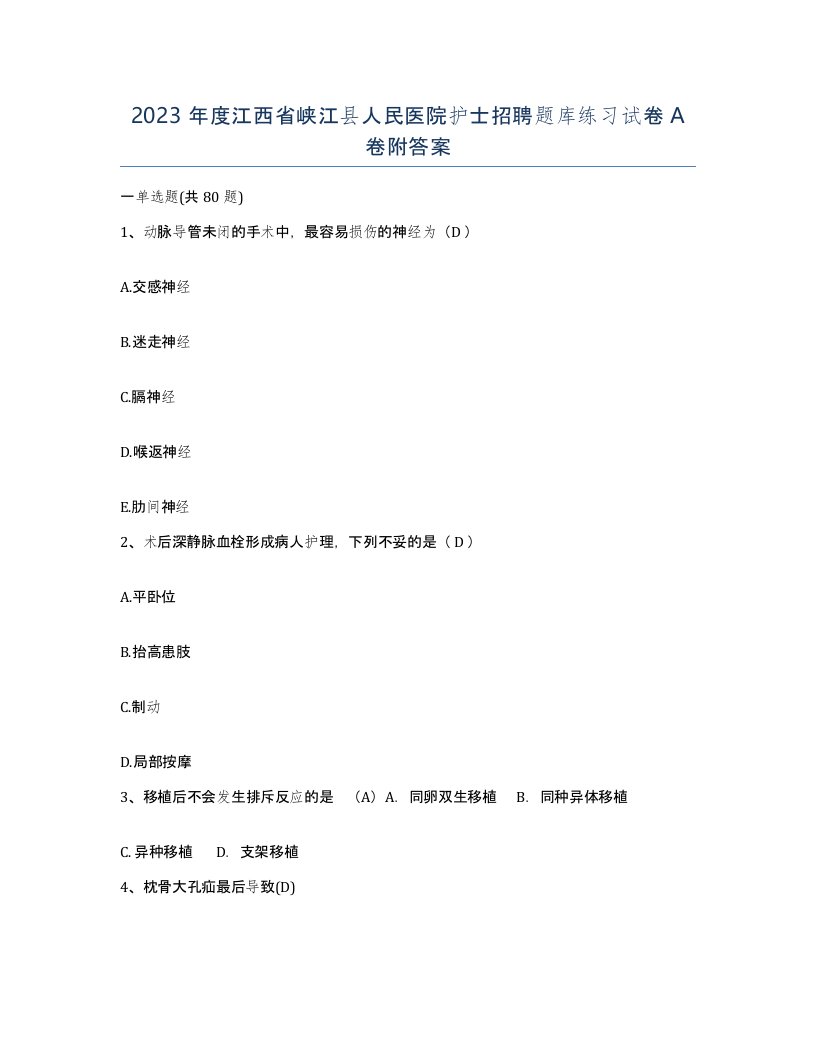 2023年度江西省峡江县人民医院护士招聘题库练习试卷A卷附答案