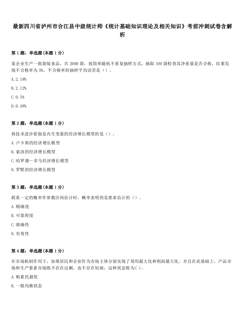 最新四川省泸州市合江县中级统计师《统计基础知识理论及相关知识》考前冲刺试卷含解析