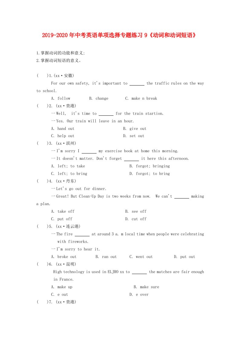 2019-2020年中考英语单项选择专题练习9《动词和动词短语》