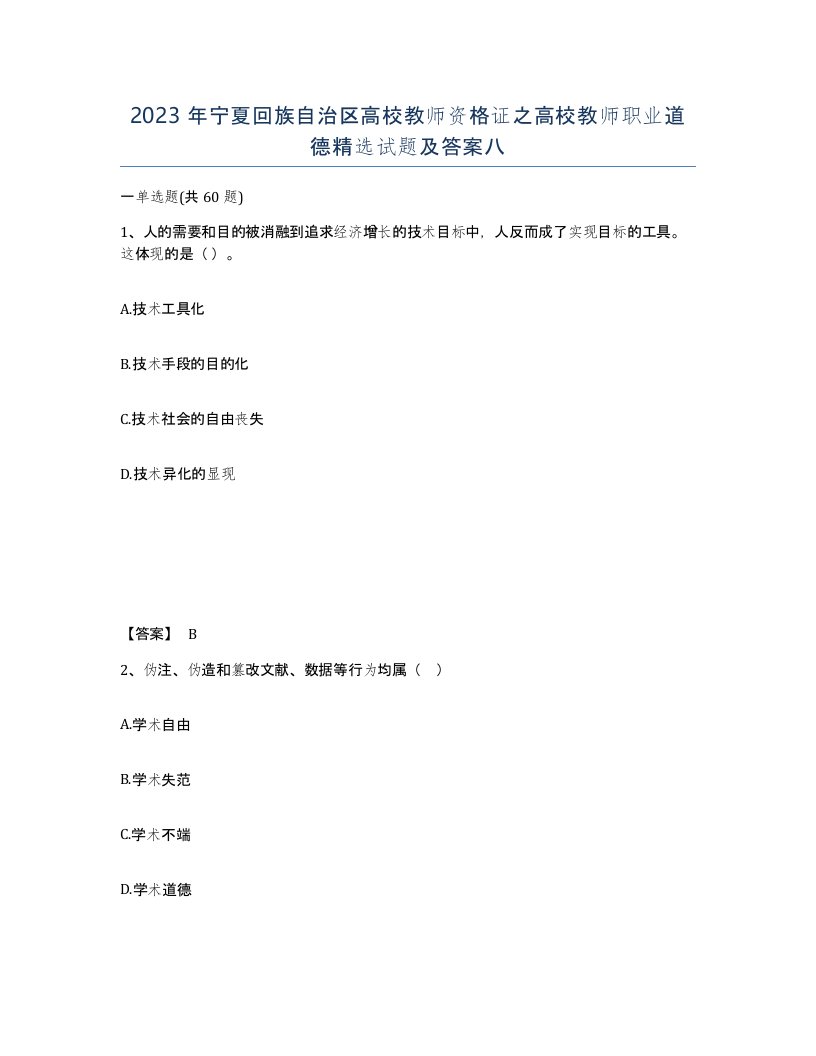 2023年宁夏回族自治区高校教师资格证之高校教师职业道德试题及答案八