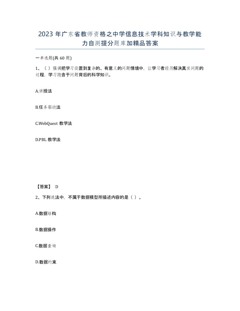 2023年广东省教师资格之中学信息技术学科知识与教学能力自测提分题库加答案