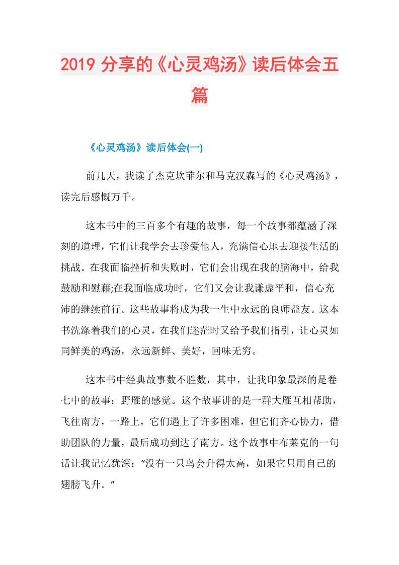 分享的《心灵鸡汤》读后体会五篇