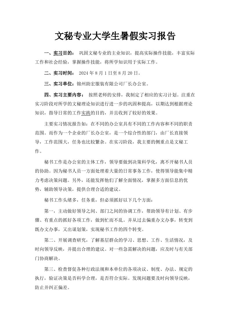 文秘专业大学生暑假实习报告