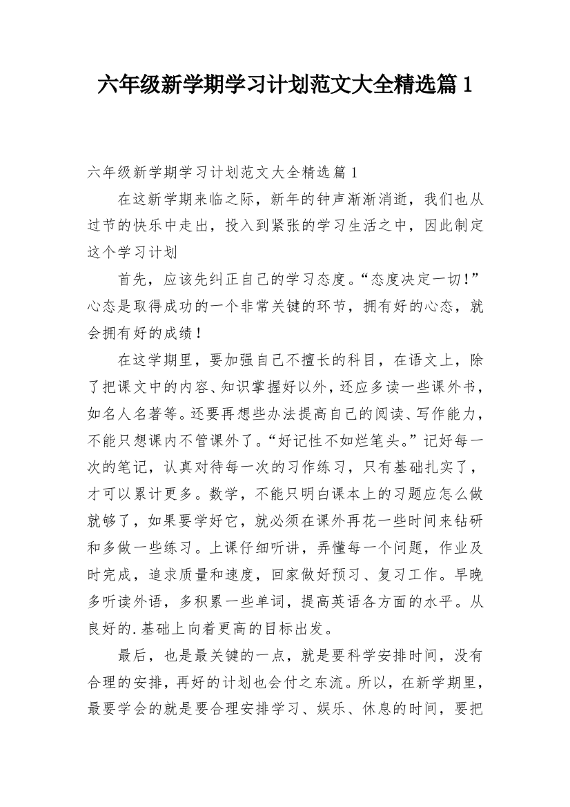 六年级新学期学习计划范文大全精选篇1