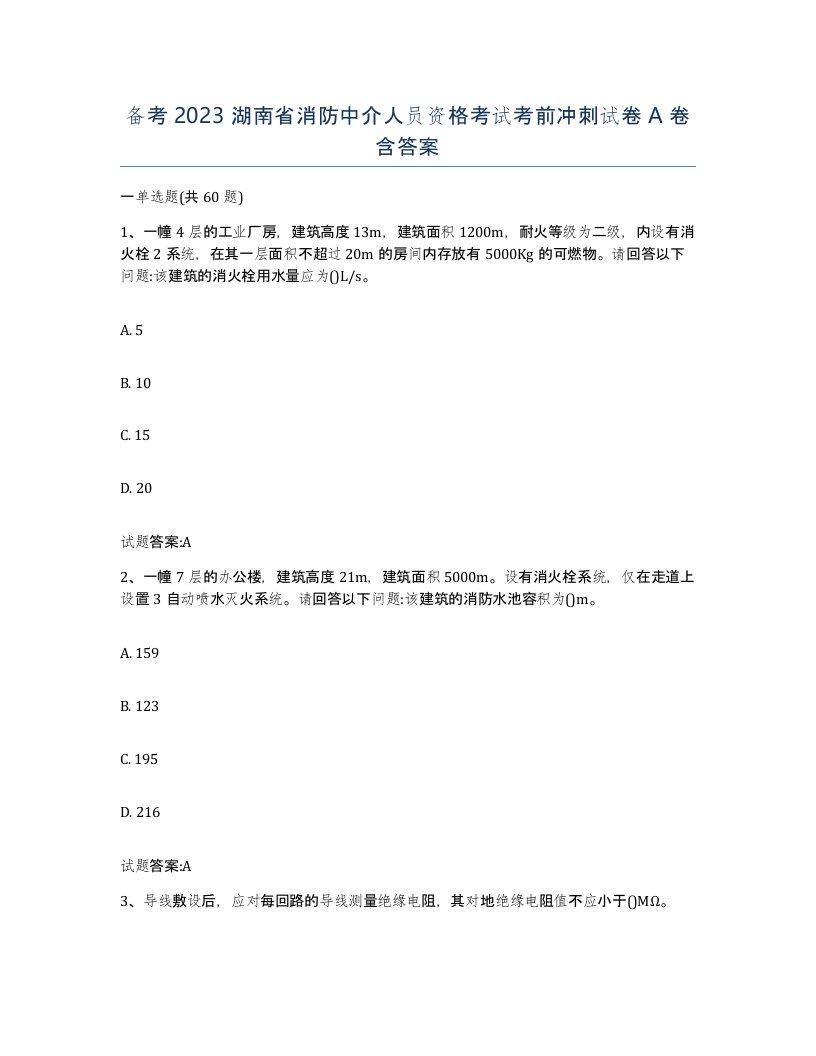 备考2023湖南省消防中介人员资格考试考前冲刺试卷A卷含答案