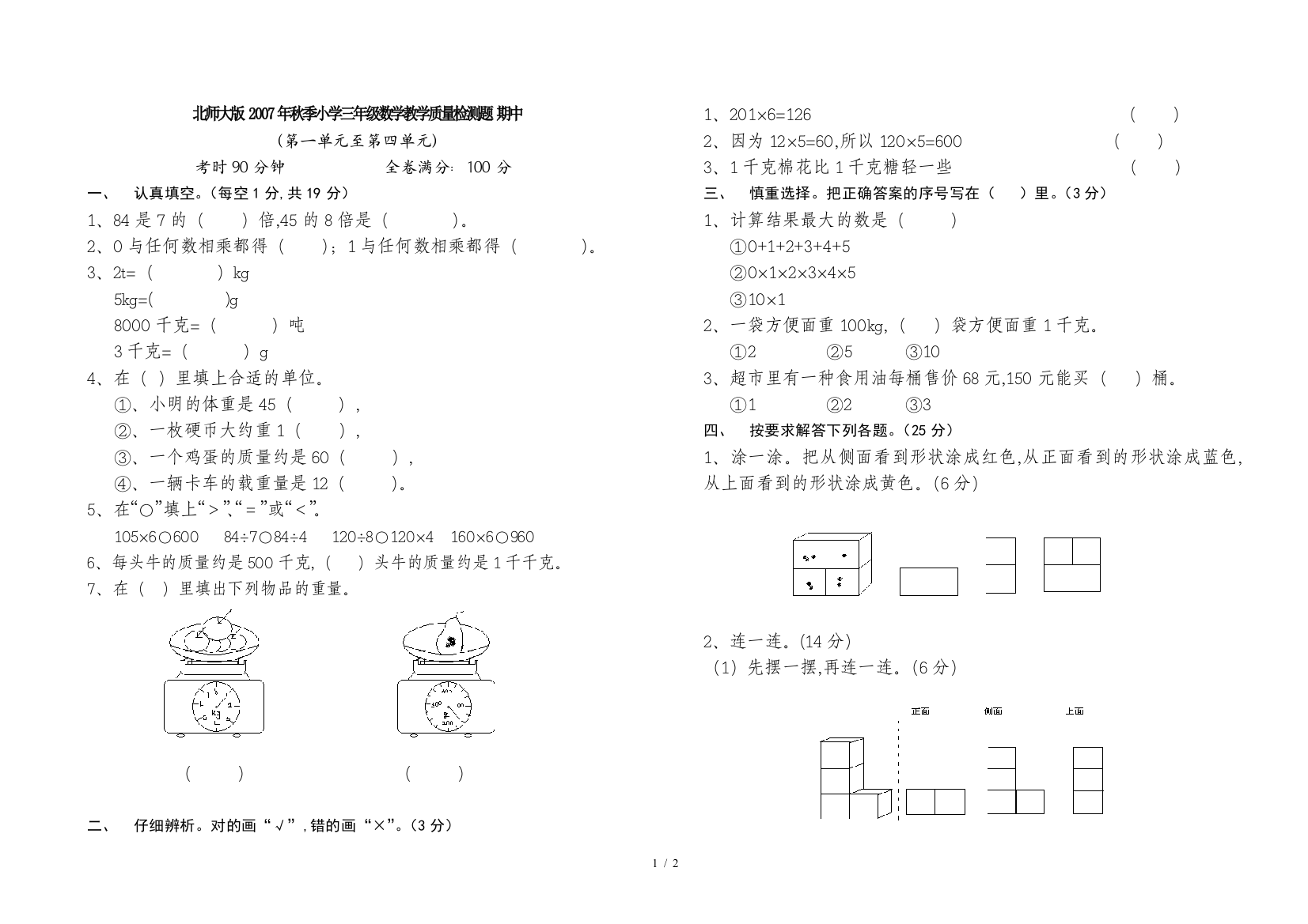 北师大版-2007年秋季小学三年级数学教学质量检测题-期中