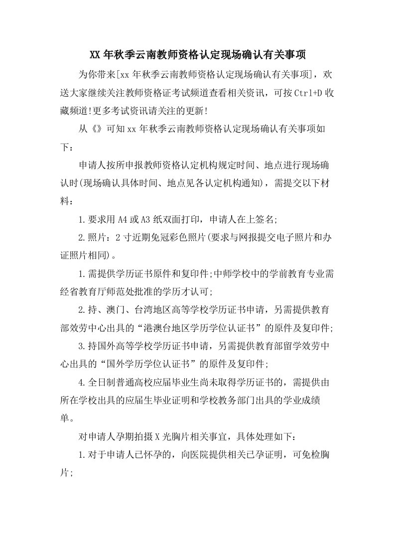 秋季云南教师资格认定现场确认有关事项