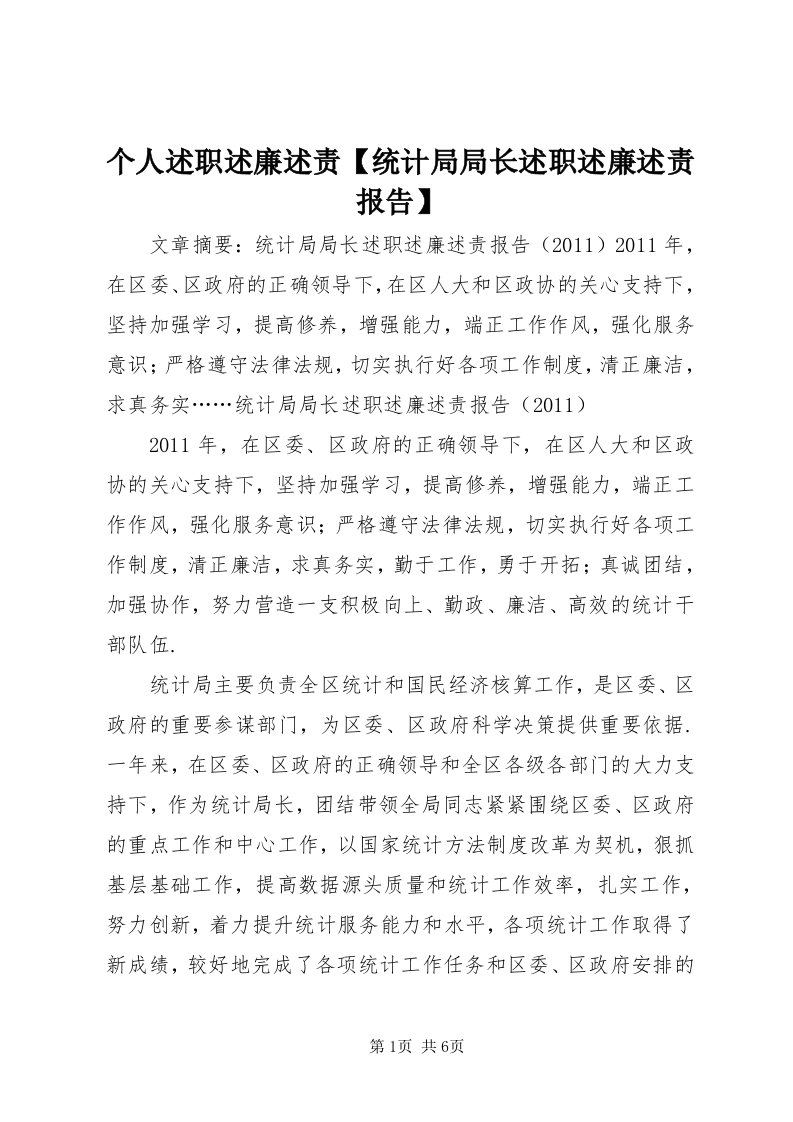 个人述职述廉述责【统计局局长述职述廉述责报告】