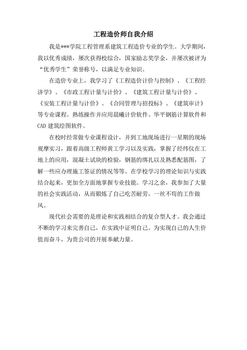 工程造价师自我介绍