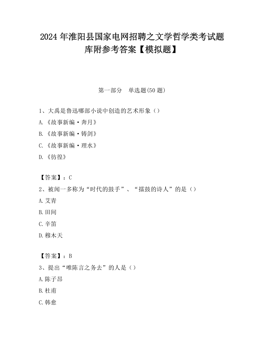 2024年淮阳县国家电网招聘之文学哲学类考试题库附参考答案【模拟题】