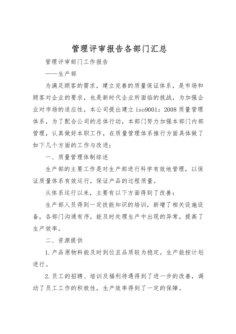 2022-管理评审报告各部门汇总