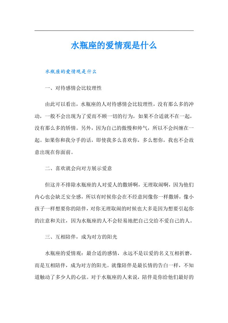 水瓶座的爱情观是什么