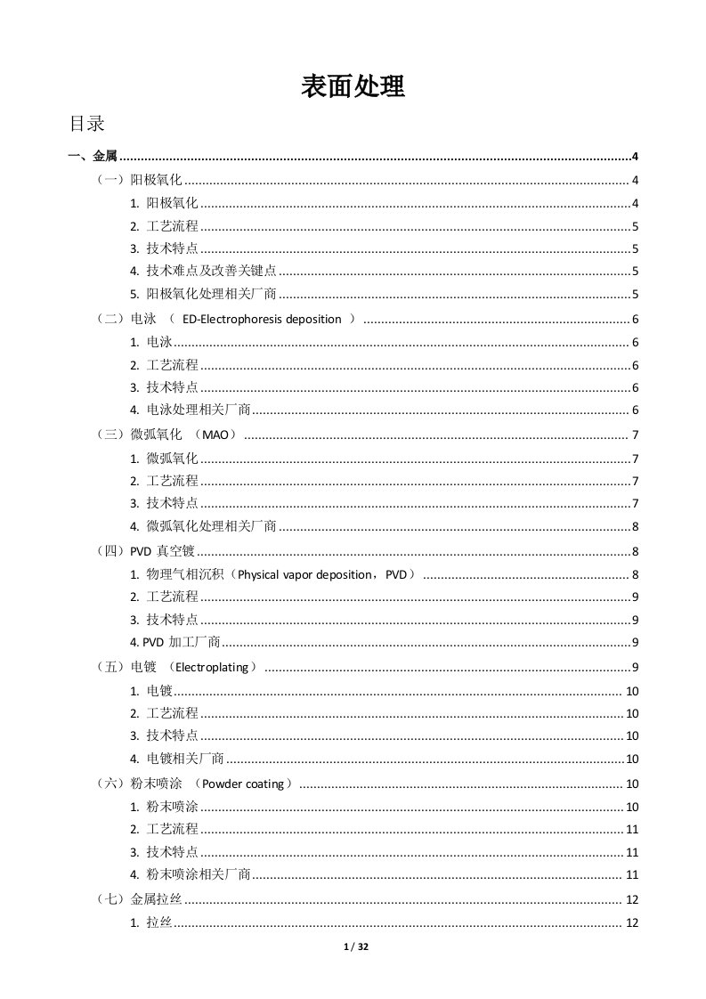 金属_塑料_玻璃的表面处理（DOC32页）