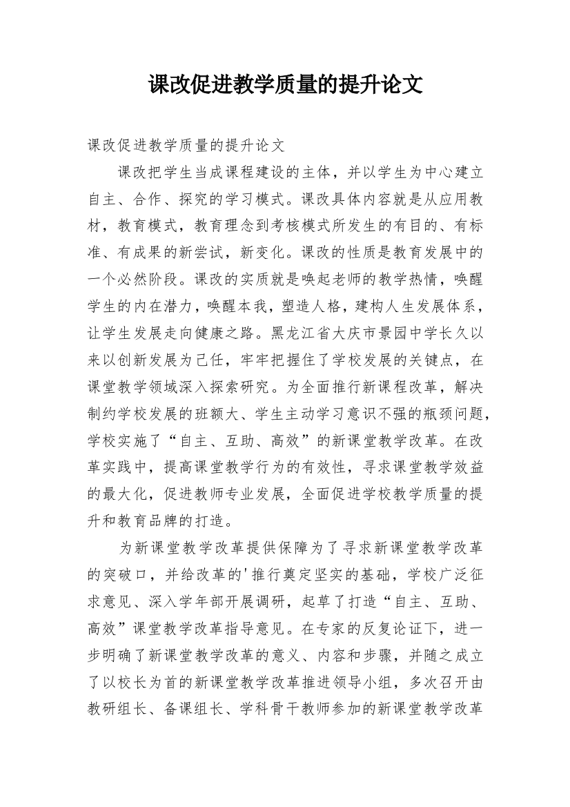 课改促进教学质量的提升论文