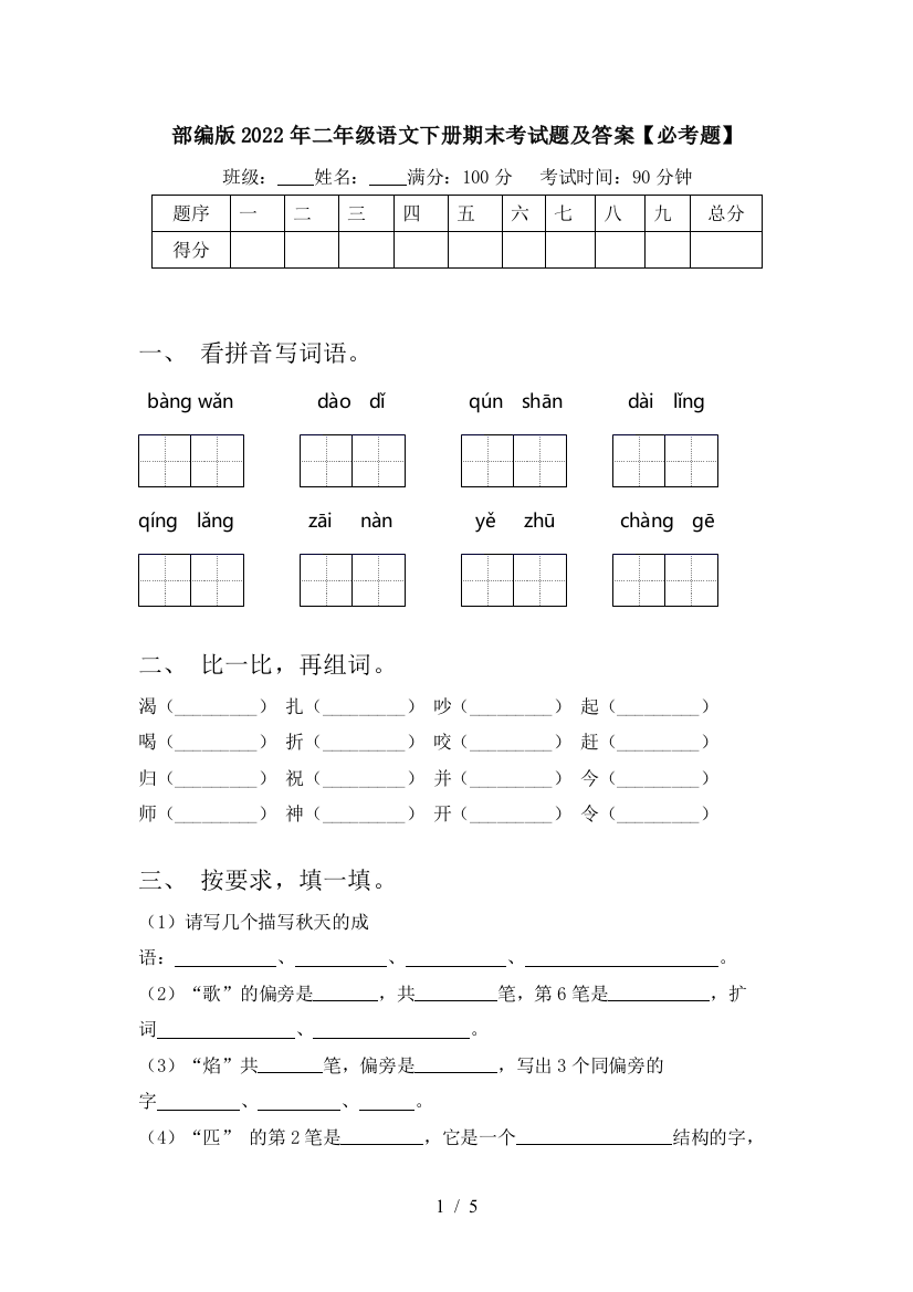 部编版2022年二年级语文下册期末考试题及答案【必考题】