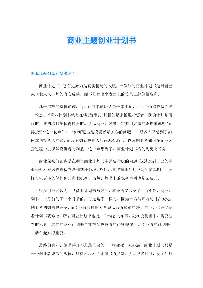 创业资料_商业主题创业计划书