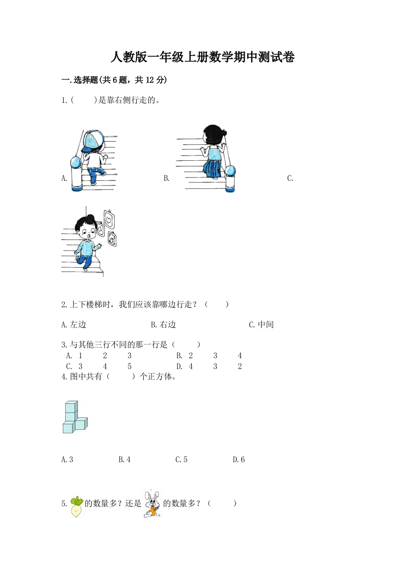 人教版一年级上册数学期中测试卷附完整答案【精选题】