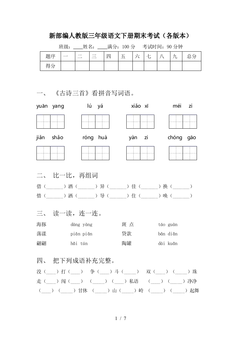 新部编人教版三年级语文下册期末考试(各版本)