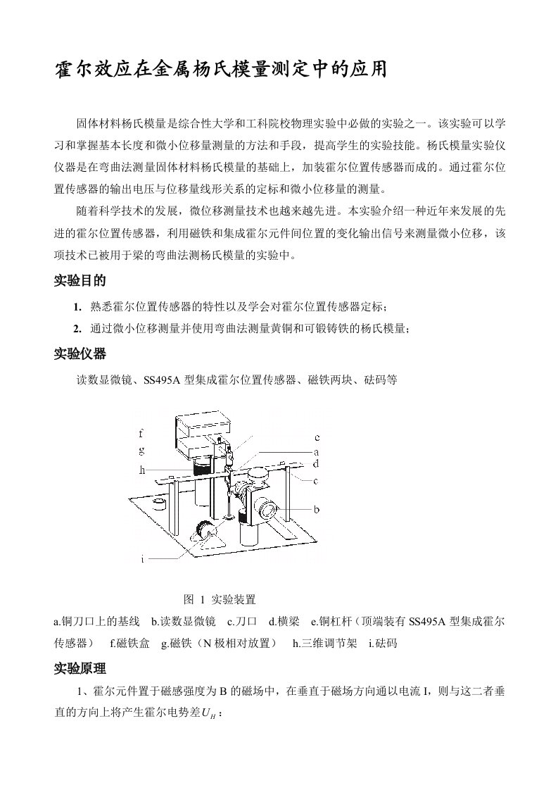 霍尔效应在金属杨氏模量测定中的应用