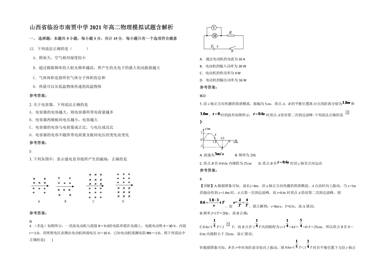 山西省临汾市南贾中学2021年高二物理模拟试题含解析