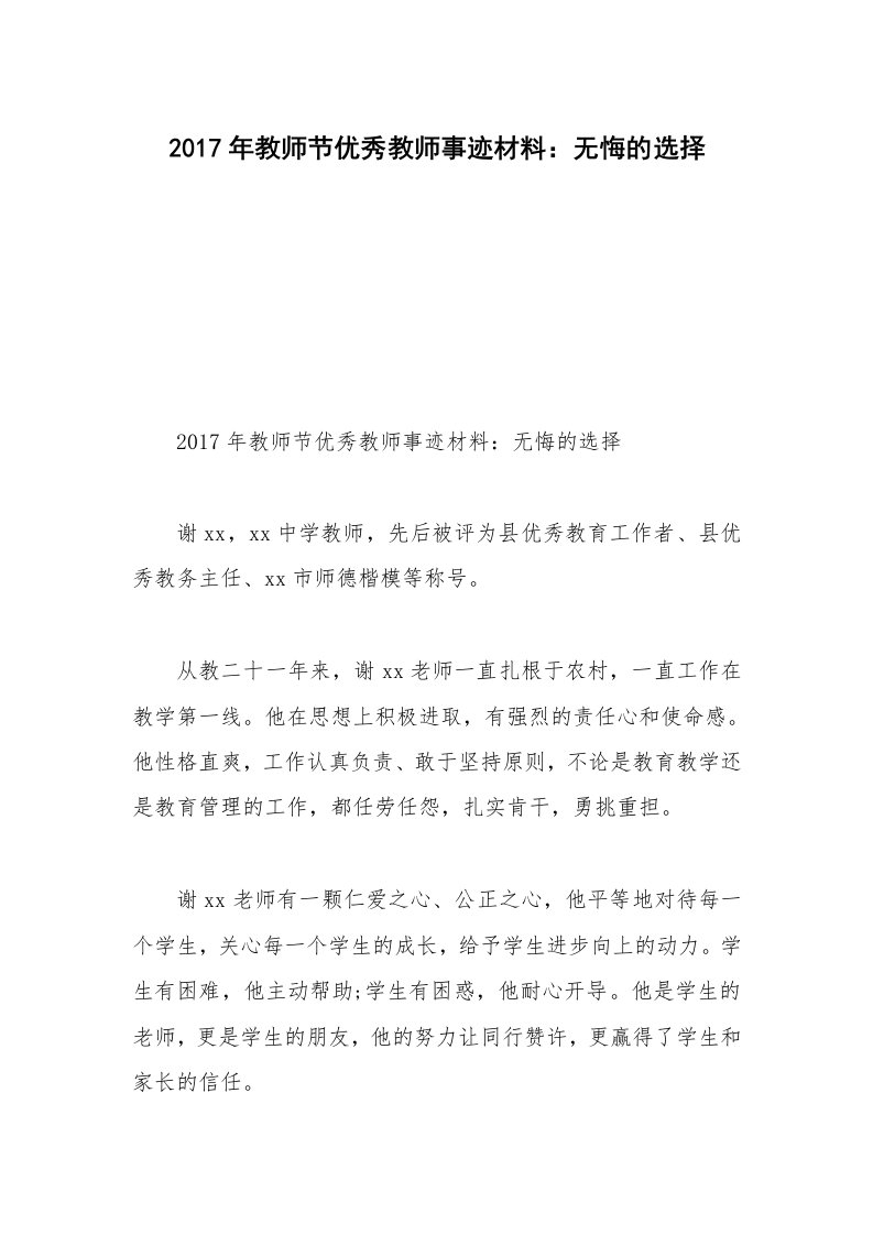 2017年教师节优秀教师事迹材料：无悔的选择