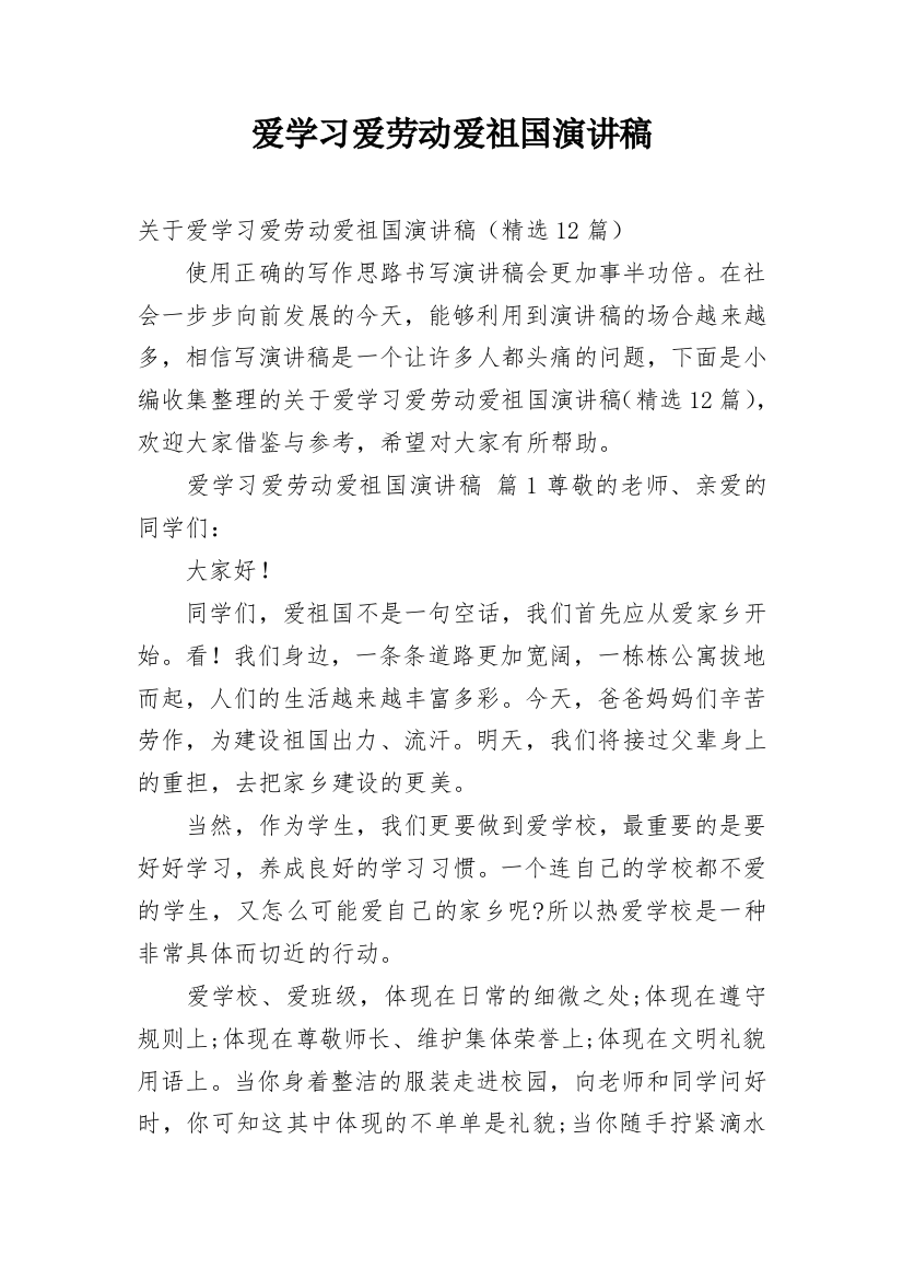 爱学习爱劳动爱祖国演讲稿_7