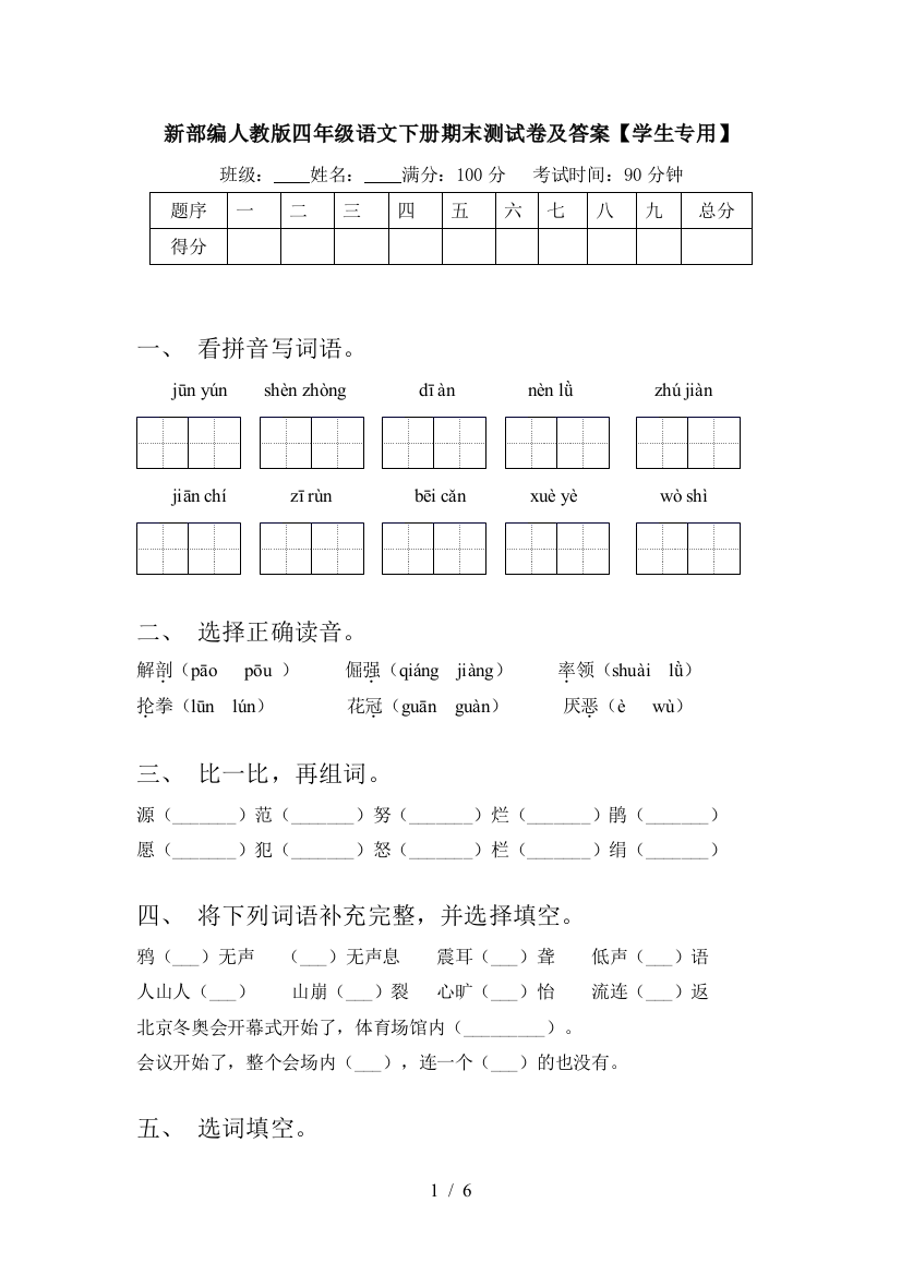 新部编人教版四年级语文下册期末测试卷及答案【学生专用】