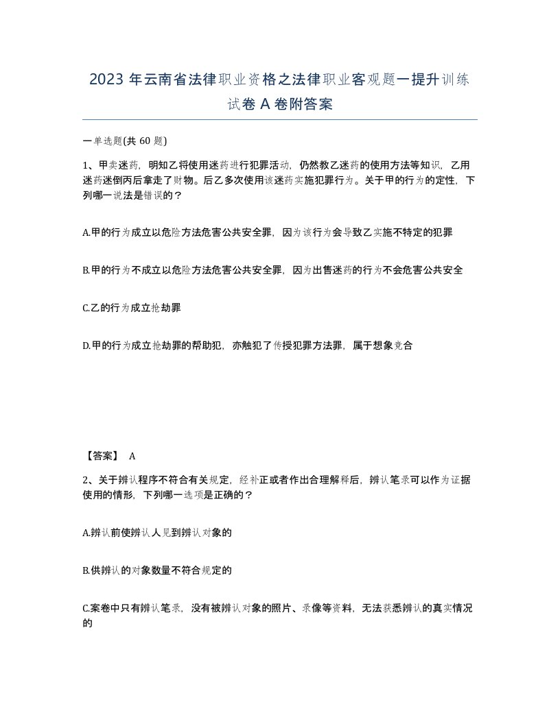 2023年云南省法律职业资格之法律职业客观题一提升训练试卷A卷附答案