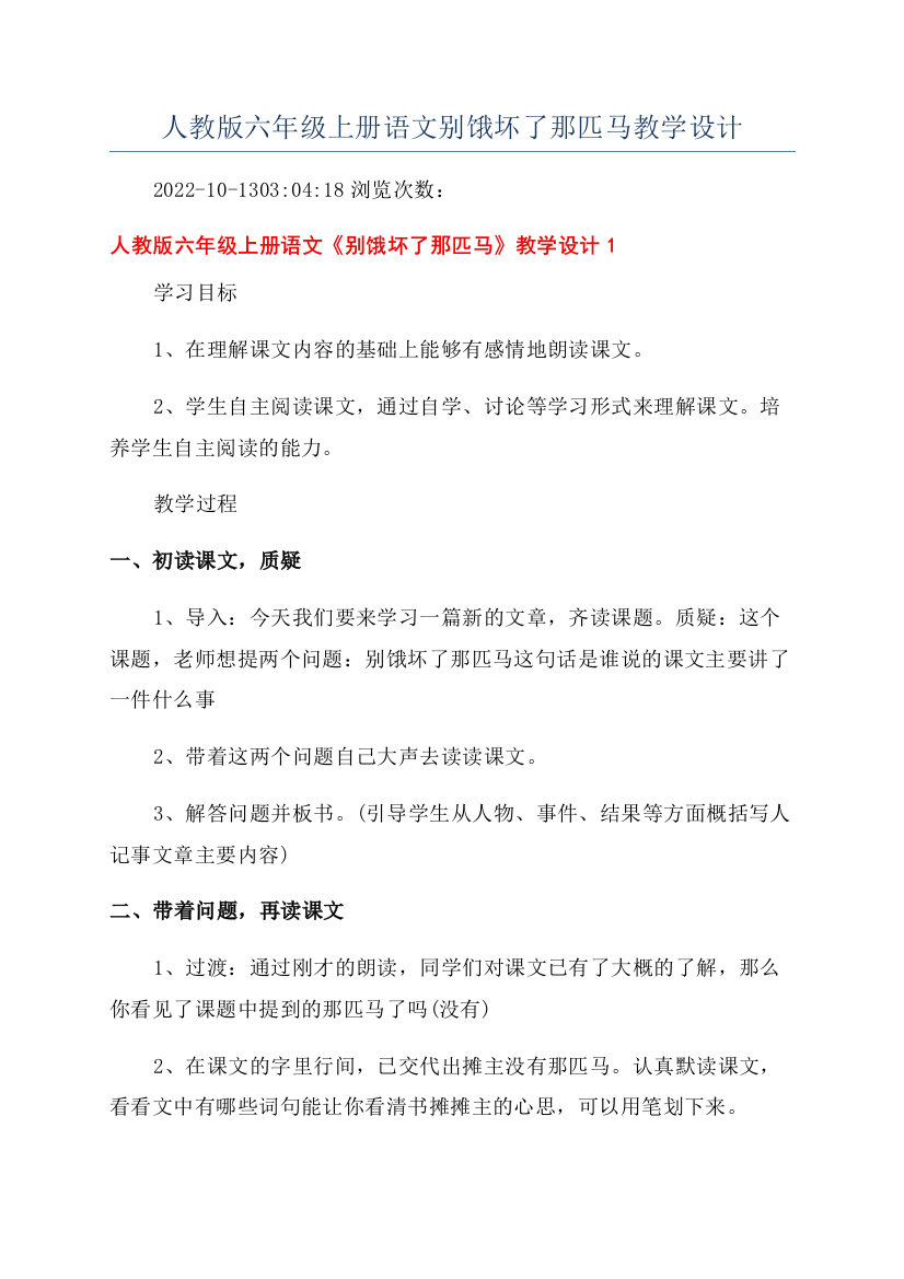 人教版六年级上册语文别饿坏了那匹马教学设计