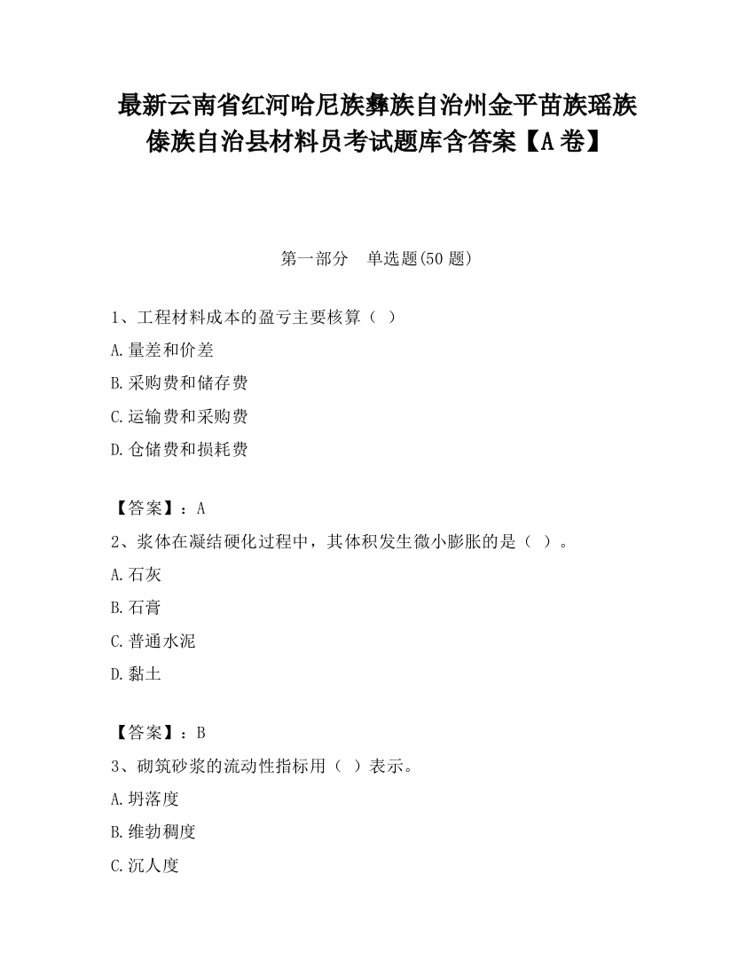 最新云南省红河哈尼族彝族自治州金平苗族瑶族傣族自治县材料员考试题库含答案【A卷】