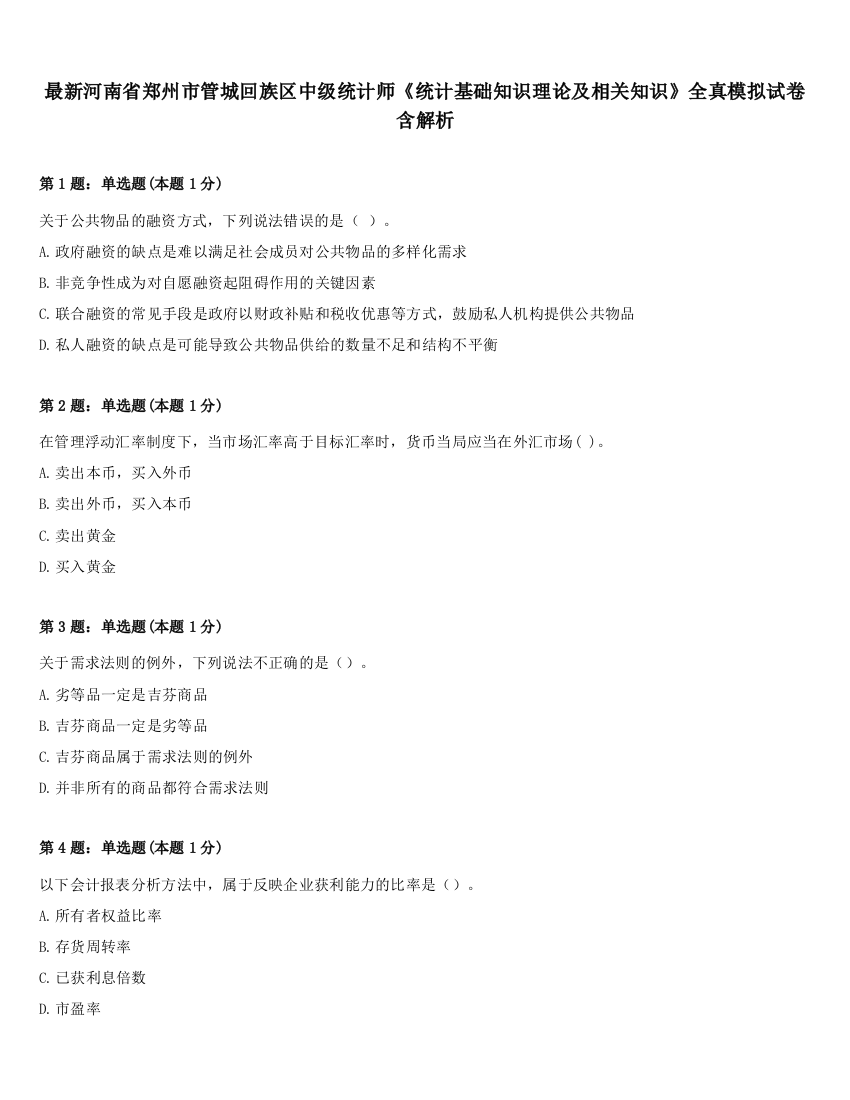 最新河南省郑州市管城回族区中级统计师《统计基础知识理论及相关知识》全真模拟试卷含解析