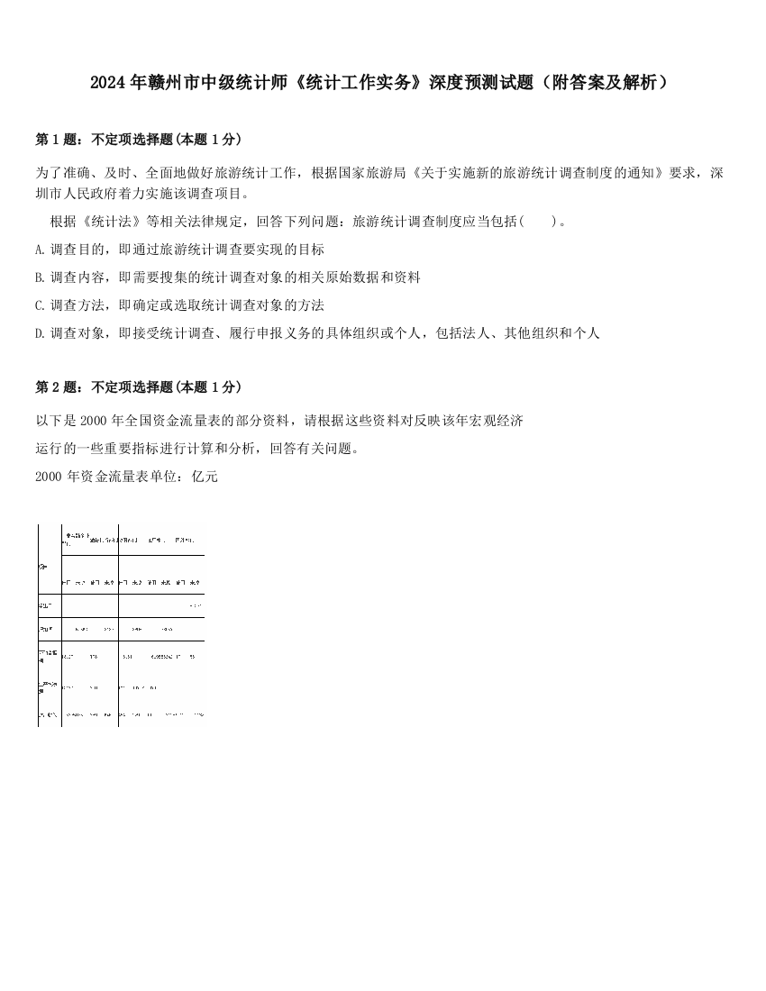 2024年赣州市中级统计师《统计工作实务》深度预测试题（附答案及解析）