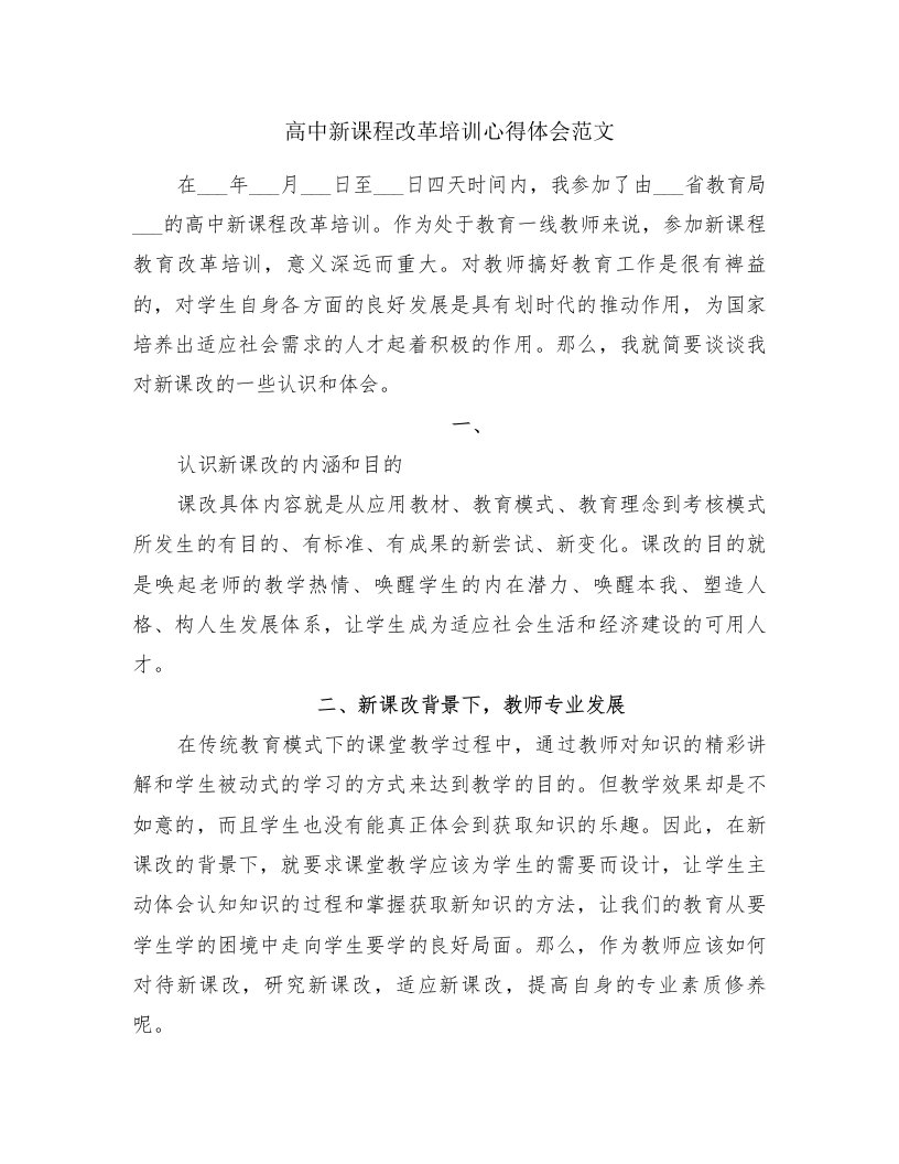 高中新课程改革培训心得体会范文