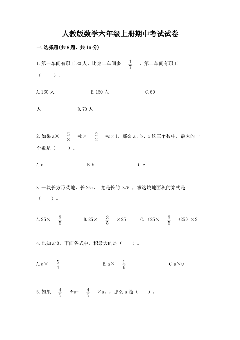 人教版数学六年级上册期中考试试卷附参考答案（实用）