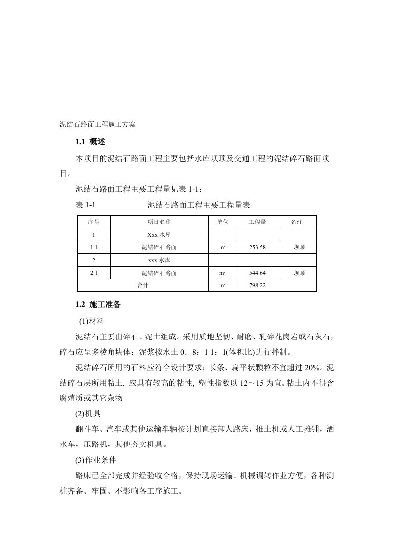 泥结石路面工程施工方案