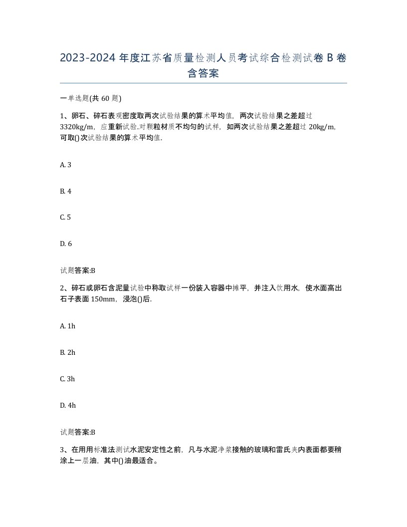 20232024年度江苏省质量检测人员考试综合检测试卷B卷含答案