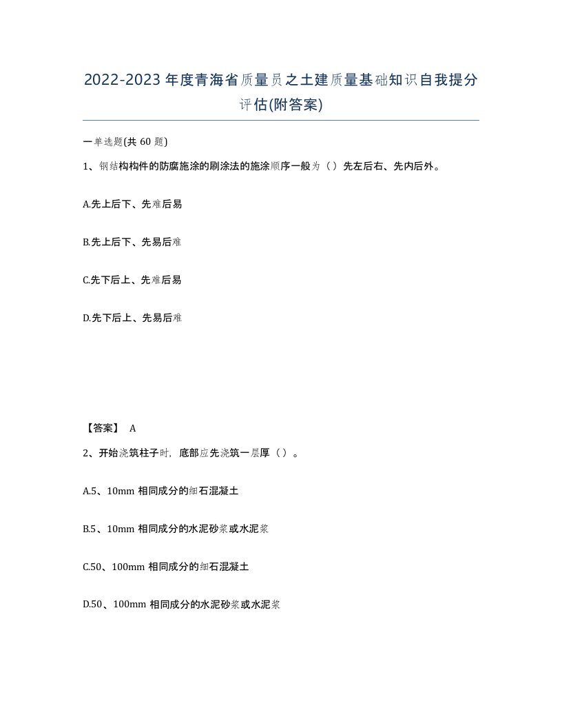 2022-2023年度青海省质量员之土建质量基础知识自我提分评估附答案