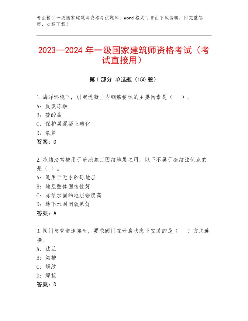 历年一级国家建筑师资格考试题库附精品答案