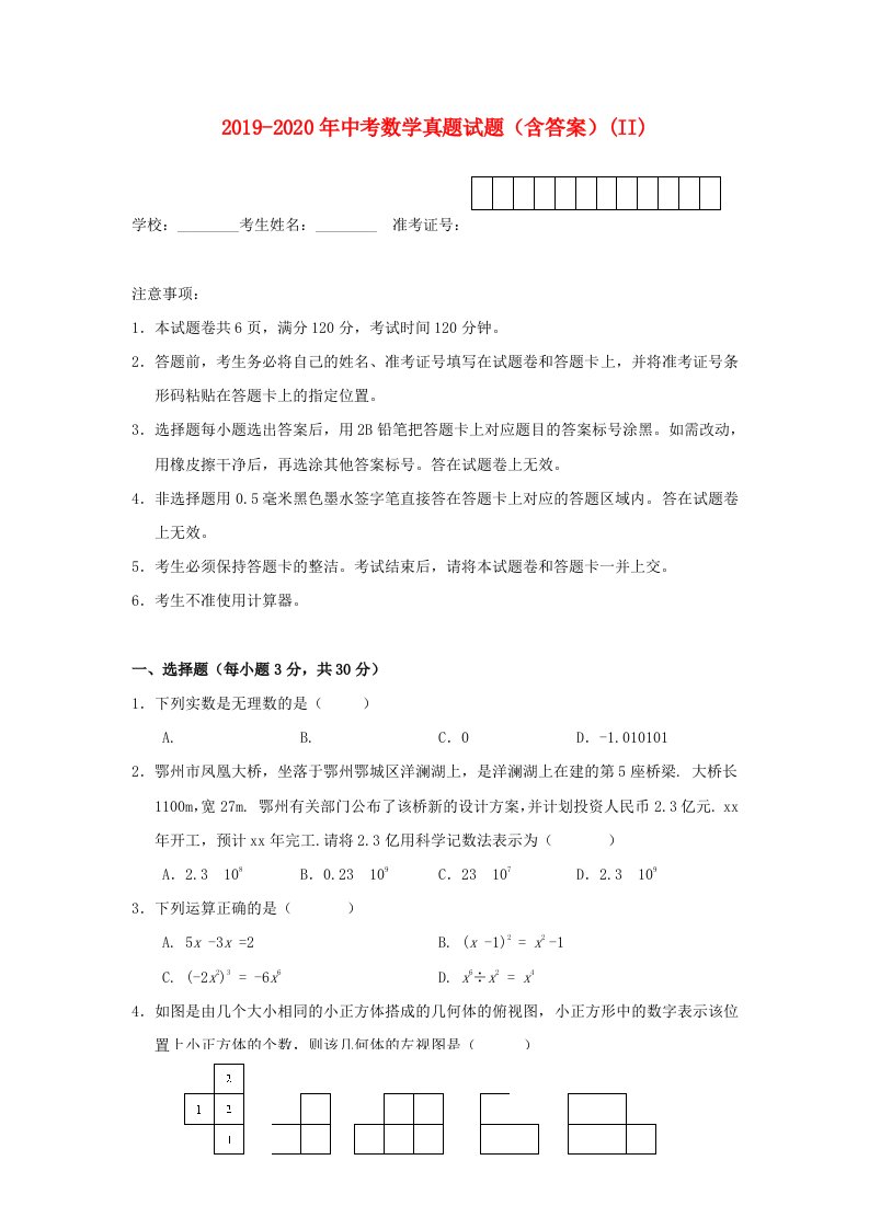 2019-2020年中考数学真题试题（含答案）(II)