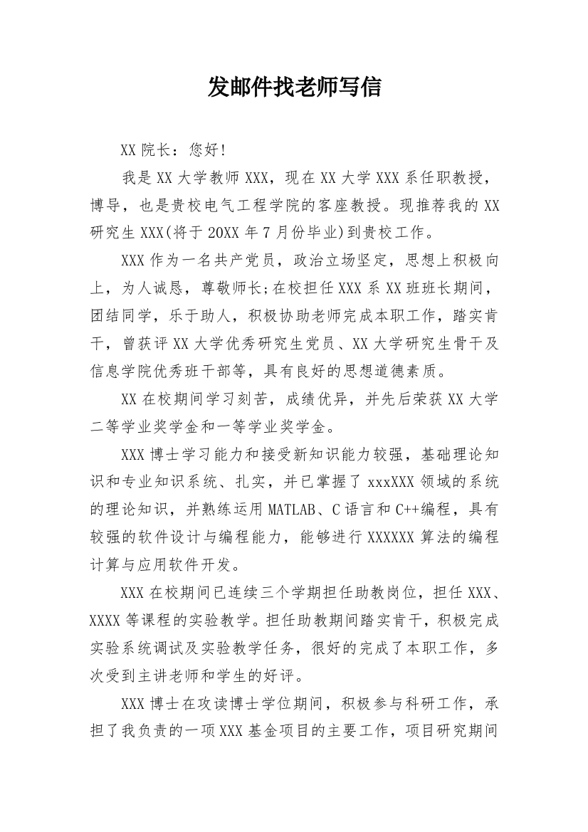 发邮件找老师写信