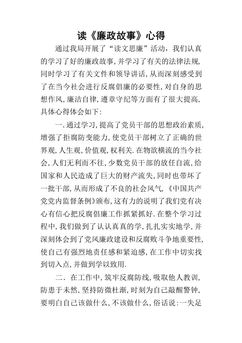 读廉政故事的心得